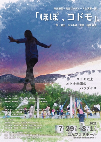 21年7月29日 木 8月1日 日 福岡 岸田麻佑 完全プロデュース公演第一弾 ほぼ コドモ 開催 トキヲイキル